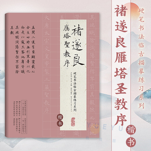 崇文书局 褚遂良雁塔圣教序 成人书法字帖培训教材中国书法初学入门基础培训教程 楷书硬笔书法 正版 硬笔书法临古描摹练习系列