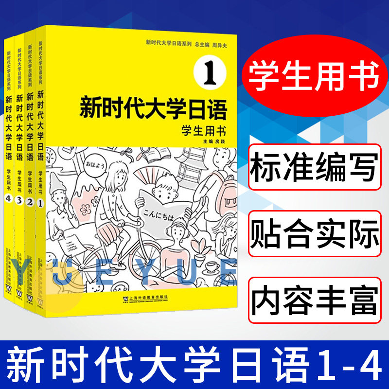 【附音频】新时代大学日语1234学生用书 周异夫 大学日语零基础自学入门 大学日语教学大纲标准编写 日语五十音 日语二外  外教社
