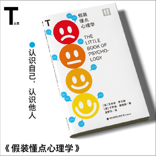 假装懂点心理学(轻读T文库)