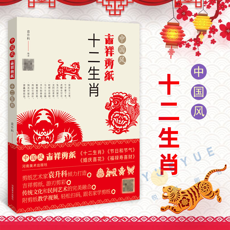 中国风吉祥剪纸 十二生肖 中国剪纸创新技艺 剪纸入门书籍 花卉蔬果
