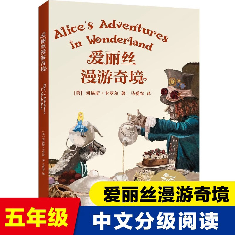 爱丽丝漫游奇境 马爱农译 中文分级阅读K5 6-12岁小学生常读课外书籍二三四五六年级课外书常读经典书目儿童文学读物故事绘本,书籍/杂志/报纸,儿童文学,淘宝优惠券,粉丝福利购,淘宝优惠卷