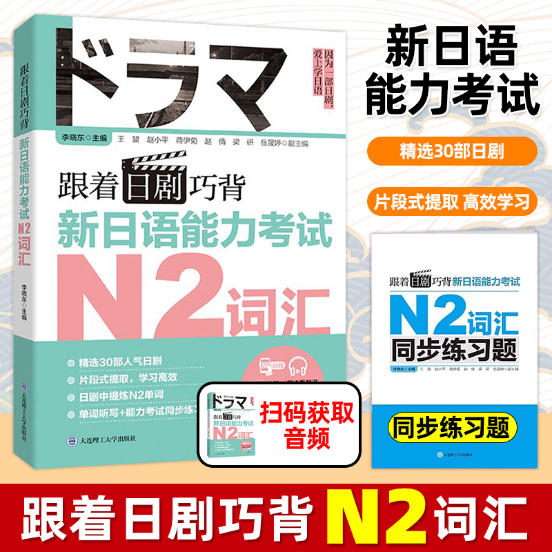 跟着日剧背新日语能力考试N2词汇