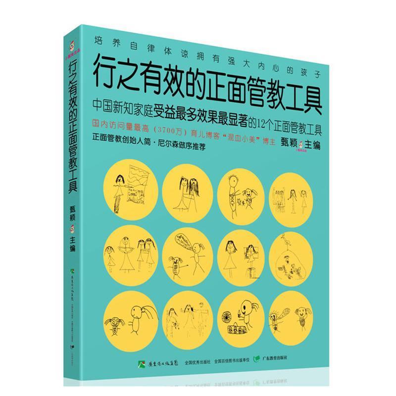 【官方正版】行之有效的正面管教工具中国新知家庭受益多效果显著的12个正面管教工具正面管教创始人简·尼尔森做序家庭教育指导