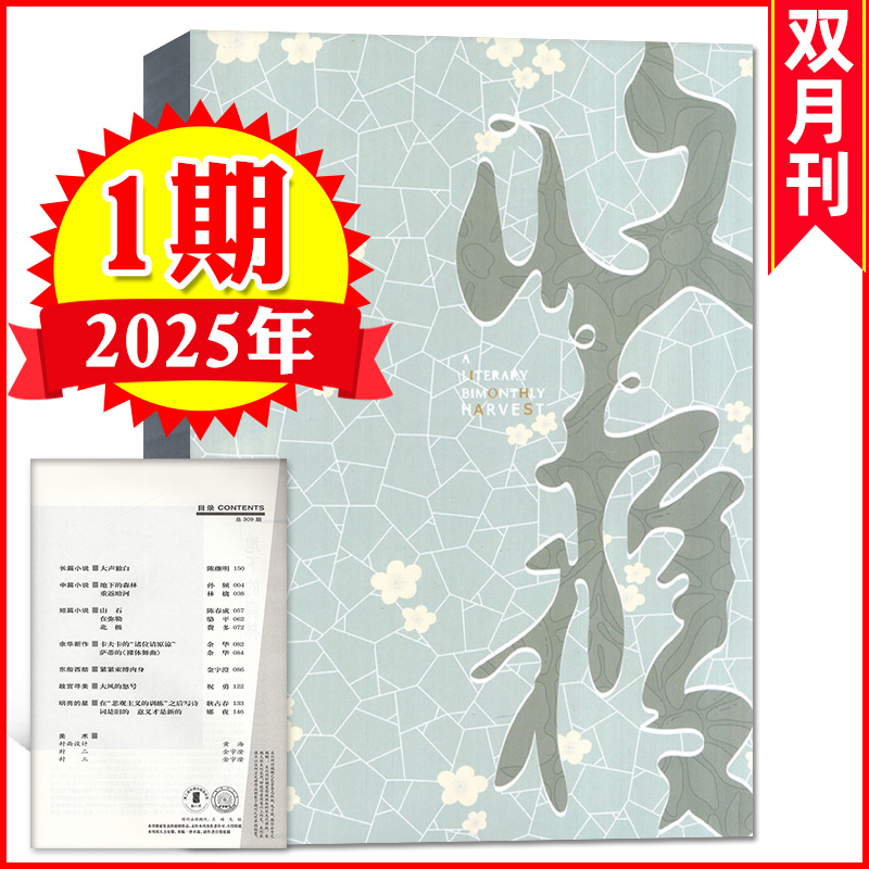 收获杂志2025年1期新 收获2025年订阅双月刊 人民文学当代十月 文学文摘散文类期刊杂志 【第1期】2025年1-2月