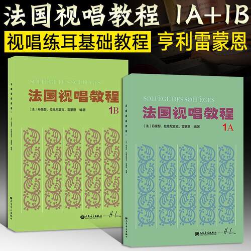 2册法国视唱练耳经典教材1a1b