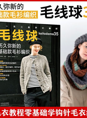 正版 毛线球35 历久弥新的基础款毛衫编织 经典的设计款式针法 勾针手工编织教程书 做衣服的书 织毛衣花样大全毛线手工制作书籍