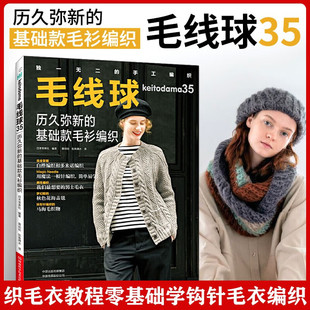 基础款 织毛衣花样大全毛线手工制作书籍 书 式 毛线球35 历久弥新 针法 编织 毛衫 做衣服 正版 经典 勾针手工编织教程书 设计款