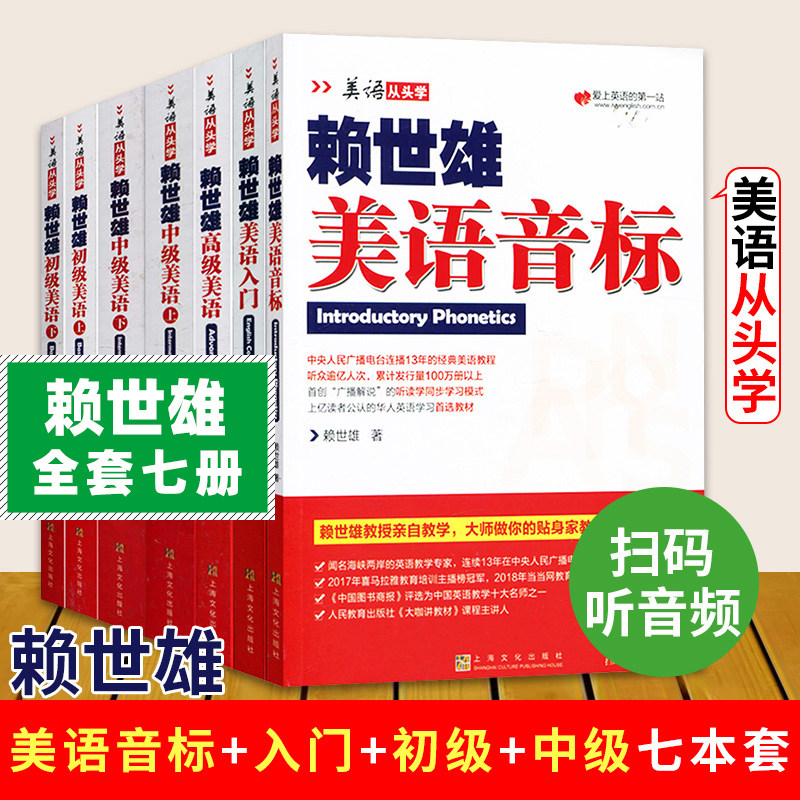 赖世雄美语从头学全套 美语入门+初级上下册+美语音标 共7册 初高级赖氏英语 美式英语教材英语自学赖世雄经典 美语音标零基础入门
