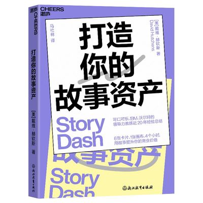 打造你的故事资产 戴维·赫钦斯 可口可乐、沃尔玛的领导力教练近20年经验总结 用故事提升你的商业价值 企业管理学书籍 浙江教育
