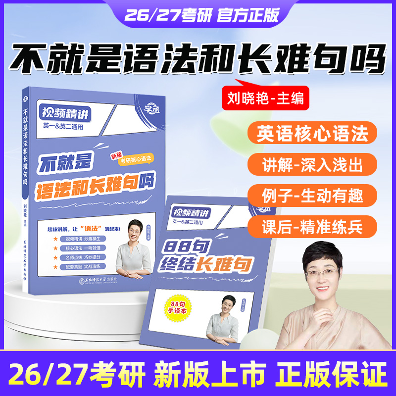 刘晓艳2026考研英语大雁带你记单词教你语法长难句26你还在背单词吗2025英语一二词汇刘晓燕刘小燕不就是语法和长难句吗大燕网课