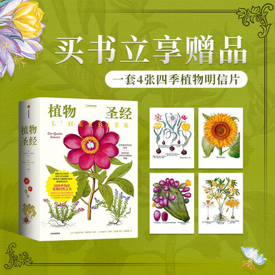 【赠明信片+海报】植物圣经 法国国家自然史博物馆珍藏之作权威复刻 热拉尔 居伊 艾莫南著 一部真正划时代的植物学奇书 科普读物