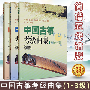 中国古筝考级曲集 演奏级123级共三册 简谱五线谱版 古筝考级基础练习曲曲谱教材书1-3级书籍 上海音乐家协会古筝专业委员会编