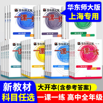 华师大一课一练高中语文数学英语物理化学必修一二高1年级上下册第一二学期沪教版上海高中教材教辅配套同步练习册华东师范