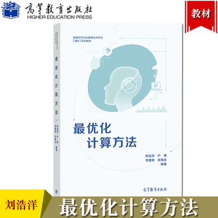 刘浩洋 李勇锋 数据科学与大数据技术专业理科教材 最优化计算方法 户将 社 最优化基本概念典型案例基本理论优化算法 高等教育出版