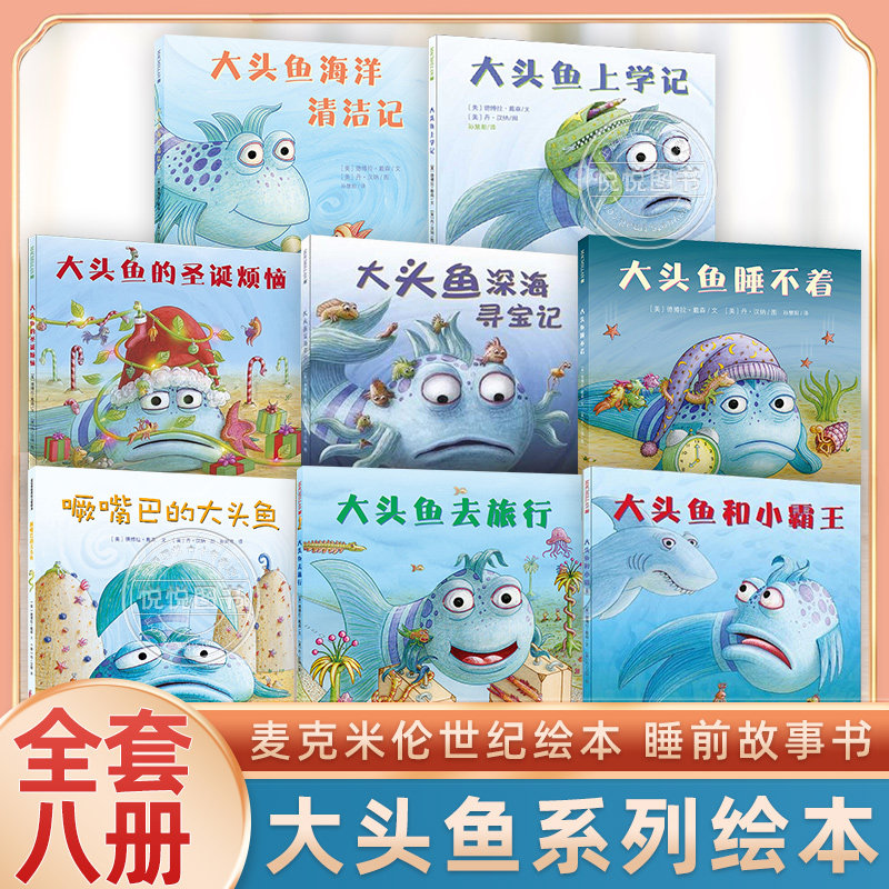 大头鱼系列绘本关于深海寻宝记图片