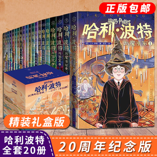 哈利波特书20周年纪念版全套20册第 1-7部中文原版小开本与魔法石火焰杯密室混血王子凤凰社死亡圣器小学生课外阅读书人民文学出版
