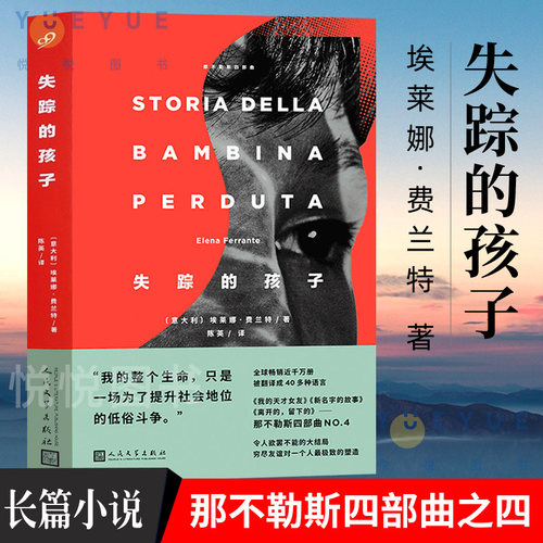 失踪的孩子埃莱娜费兰特著 那不勒斯四部曲之四大结局  我的天才女友续集 外国长篇小说图书籍 外国文学情感女性小说