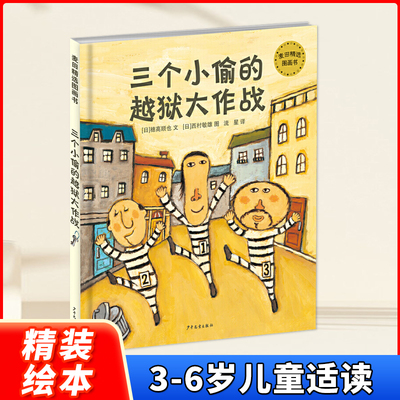 三个小偷的越狱大作战 精装绘本 麦田精选图画书 穗高顺也 西村敏雄 3-6岁儿童适读 少年儿童出版社
