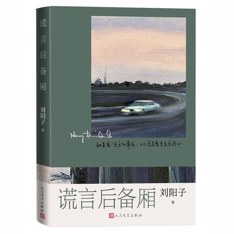 谎言后备厢 刘阳子 著 现代/当代文学文学 正版图书籍 人民文学出版社