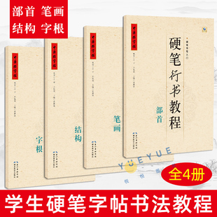 硬笔行书教程4册套装 笔画 学生练字册硬笔字帖书法教程教材辅导书籍 中国好字帖 字根 结构 楷书笔画笔顺儿童字帖一二年级 部首