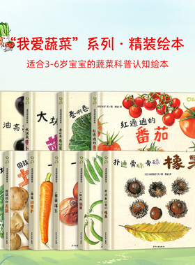 我爱蔬菜系列全6册蔬菜科普绘本培养宝宝健康饮食习惯绘本3-6岁儿童绘本亲子共读科普读物百科幼儿园小中大班课外阅读胖墩墩的南瓜