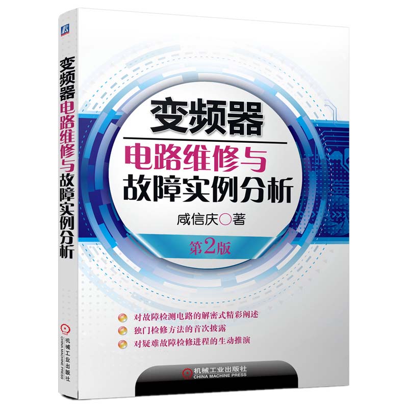 【官方正版】变频器电路维修与故障实例分析(第2版) 咸庆信 机械工业出版社 电工 技术工程师维修参考工具参考书籍 机械工业出版社