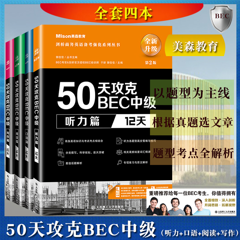 美森教育 50天攻克BEC中级听力+口语+阅读+写作 第二版 全四册 中级剑桥商务英语证书BEC考官剑桥官方授权 BEC考试用书BEC培训教材