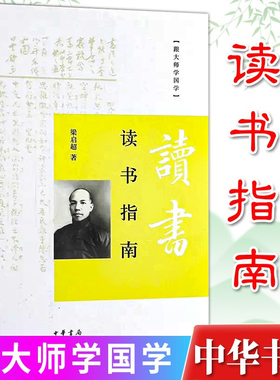 读书指南 第三辑 跟大师学国学 梁启超 国学入门书籍 讲国学概论听大师讲国学儒学六讲国学盛宴论语讲要南怀瑾书籍 中华书局