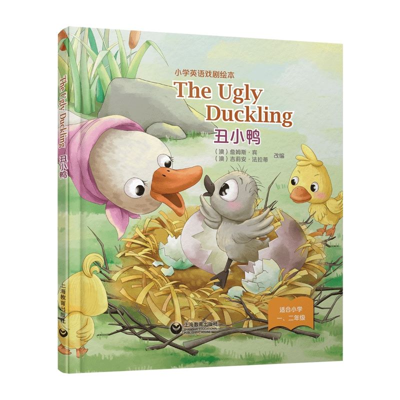 THE UGLY DUCKLING 丑小鸭 小学英语戏剧绘本 （澳）詹姆斯 · 宾 （澳）吉莉安 · 法拉蒂 正版书籍  上海教育出版社