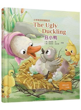 THE UGLY DUCKLING 丑小鸭 小学英语戏剧绘本 （澳）詹姆斯 · 宾 （澳）吉莉安 · 法拉蒂 正版书籍  上海教育出版社