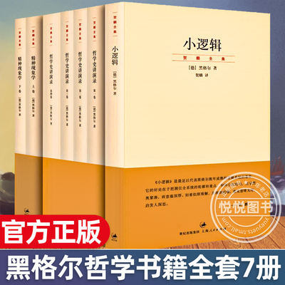 黑格尔哲学书籍全套7册