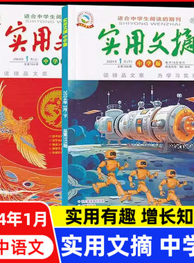 【2024年1月刊物】实用文摘中学版2024 1月上下两册第354+355期阅读书青少年中学生书籍高年级初中版初中生课外阅读期刊