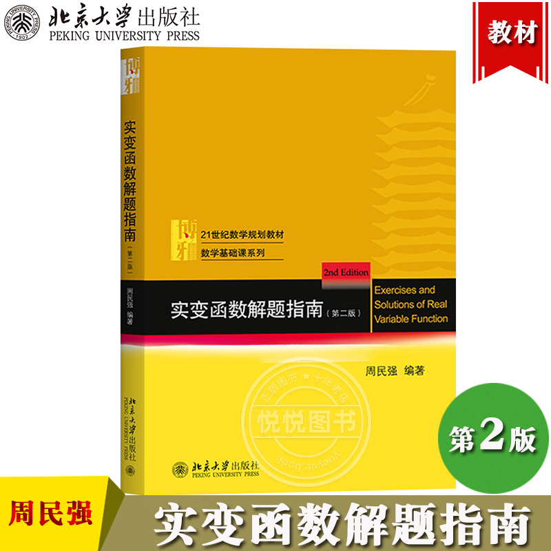 实变函数解题指南 第二版第2版 周民强 北大版实变函数第三版教材配套习题指南 近代分析数学的基础课程 实变函数课程学习辅导用书