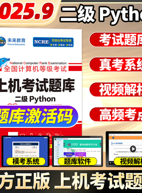 未来教育2025年9月全国计算机等级考试 二级Python上机考试题库 计算机二级python语言程序设计教程上机题库计算机等考教材真题书