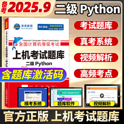 未来教育2025年9月全国计算机等级考试 二级Python上机考试题库 计算机二级python语言程序设计教程上机题库计算机等考教材真题书