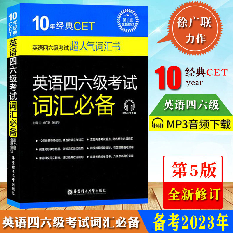 备考2023年12月大学英语四六级考试用书 英语四六级考试词汇必备 第5版徐广联英语四六级单词书CET46级词汇书籍英语4级词汇6级单词使用感如何?