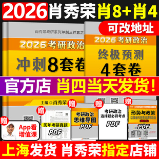 8套卷肖四和肖八加预测四套卷冲刺背诵手册1000题肖4肖8肖四形势与政策26预售 肖四肖八2026考研政治肖秀荣4套卷 官方正版