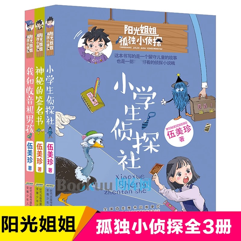 阳光姐姐孤独小侦探全套3册图片