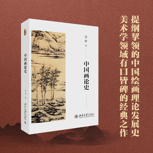 【官方正版】中国画论史 葛路 中国古代绘画理论 春秋至两汉魏晋南北朝唐五代宋元明清绘画理论 名家名画北京大学出版社 书籍图书