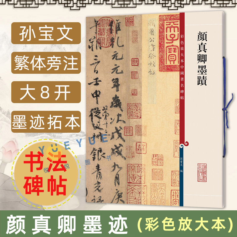 官方正版 颜真卿墨迹 彩色放大本中国著名碑帖 孙宝文繁体旁注毛笔字帖碑帖自书告身帖 刘中使帖 湖州帖 祭侄文稿 上海辞书出版社