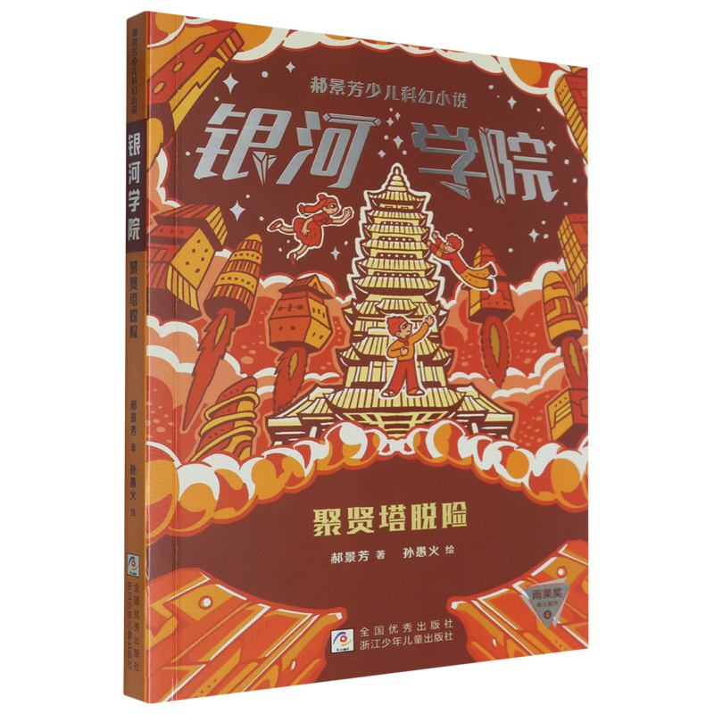 银河学院(聚贤塔脱险) 郝景芳,孙愚火