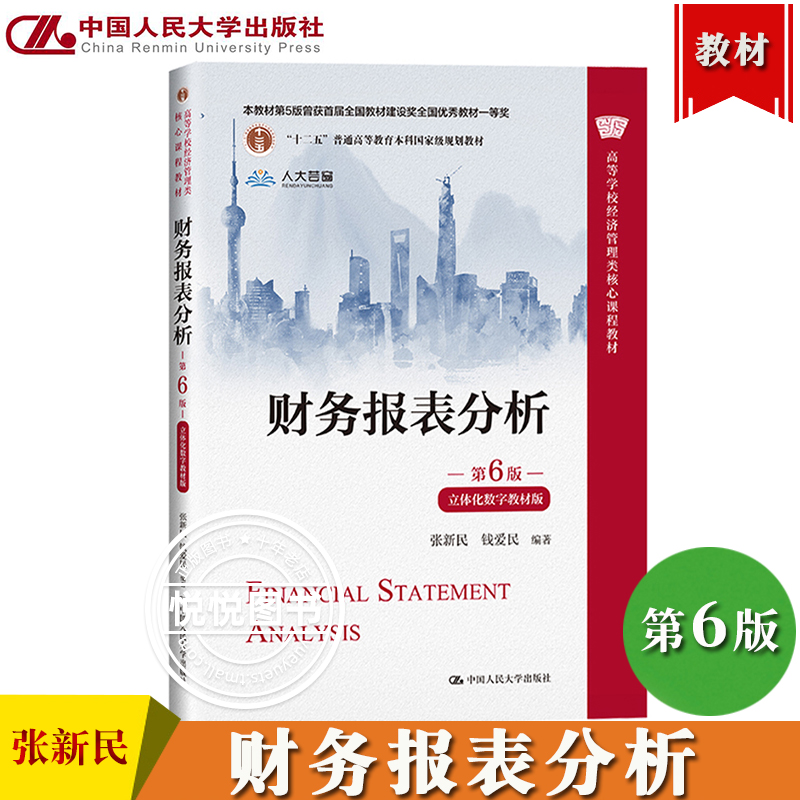 财务报表分析 第6版第六版 立体化数字教材版 张新民 钱爱民 中国人民大学出版社 产质量 利润质量 资本结构质量 现金流量质量分析