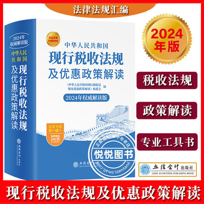 2024年版 中华人民共和国现行税收法规及优惠政策解读 立信会计出版社 现行十八个税种法规汇编 税收征管法律法规则税收优惠政策