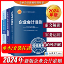 企业会计准则 2024年新版 应用指南 案例讲解 会计科目会计准则解释新企业会计准则使用指导书新会计制度企业会计准则培训教材用书