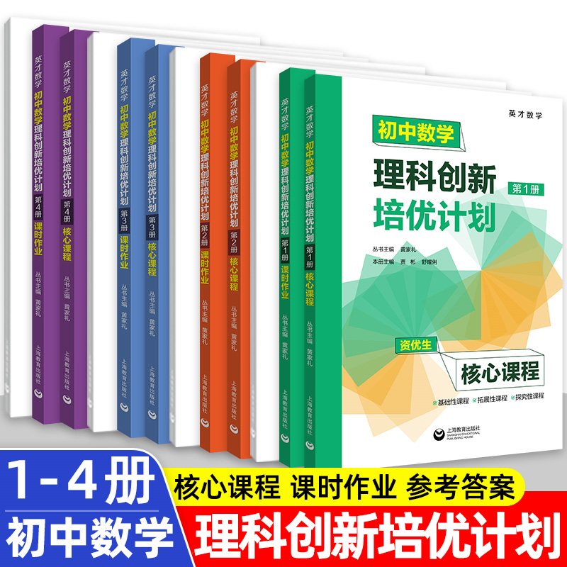 英才数学 初中数学理科创新培优计划第1第2第3第4册1234资优生核心课程+课时作业+答案详解 初一初二初三六七八九年级适用