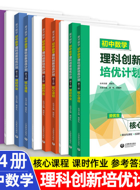 英才数学 初中数学理科创新培优计划第1第2第3第4册1234资优生核心课程+课时作业+答案详解 初一初二初三六七八九年级适用