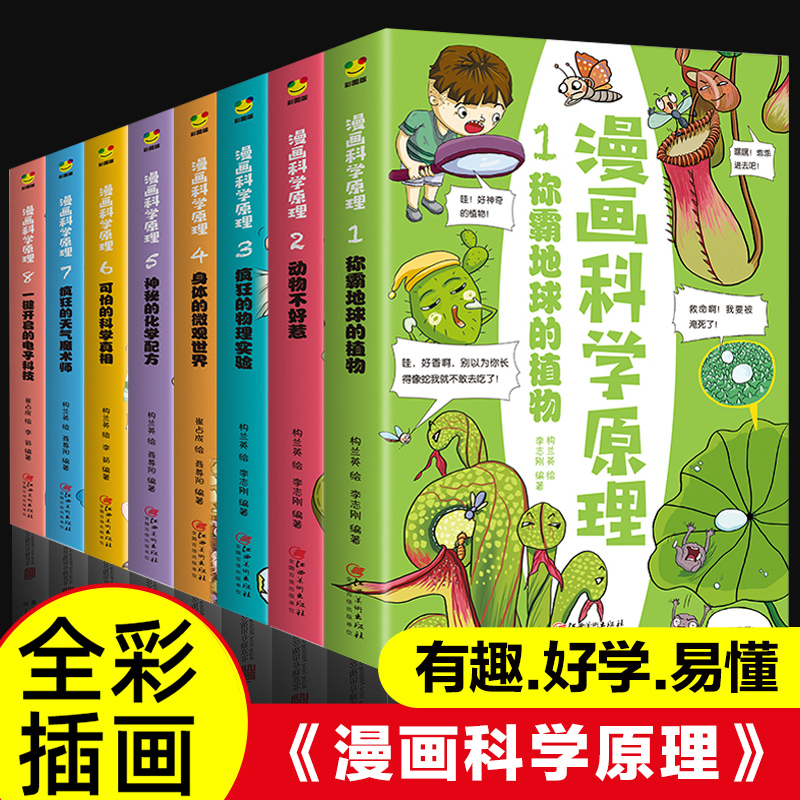 【官方正版】漫画科学原理全8册 科普漫画小学生暑假百科全书漫画版 儿童科普爆笑故事课外阅读 写给孩子趣味科学少儿读物畅销书籍