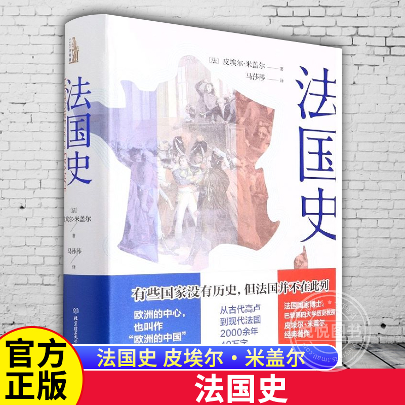【官方正版】法国史 皮埃尔·米盖尔著 法国通史 介绍法国历史发展的基本事实和重大事件 强调法国地理气候、人种经济生活多样性
