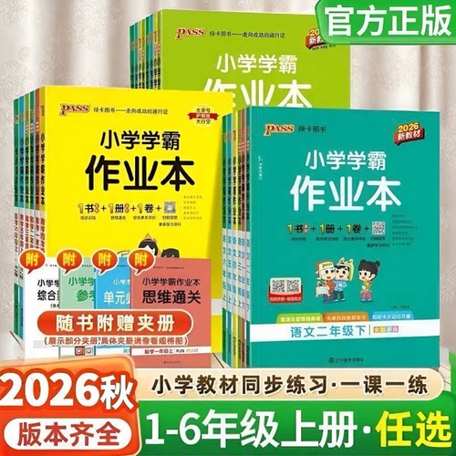 绿卡2026秋小学学霸作业本一二三四五六年级上下册同步练习册语文数学英语科学人教版苏教版外研提优课时作业本冲a卷课堂笔记绿卡