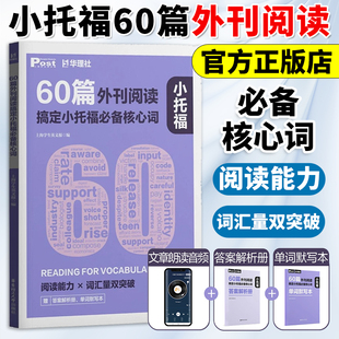 阅读能力 TOEFL 词汇双突破 社 Junior考试备考书籍 华东理工大学出版 60篇外刊阅读搞定小托福必备核心词